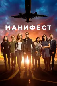 постер Манифест